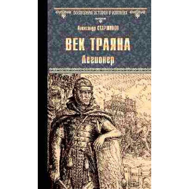 

Книга Век Траяна. Легионер. Старшинов А.