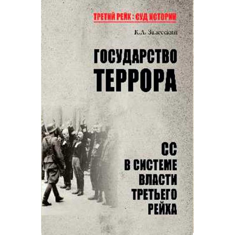 

Книга Государство террора. СС в системе власти Третьего рейха. Залесский К.А.