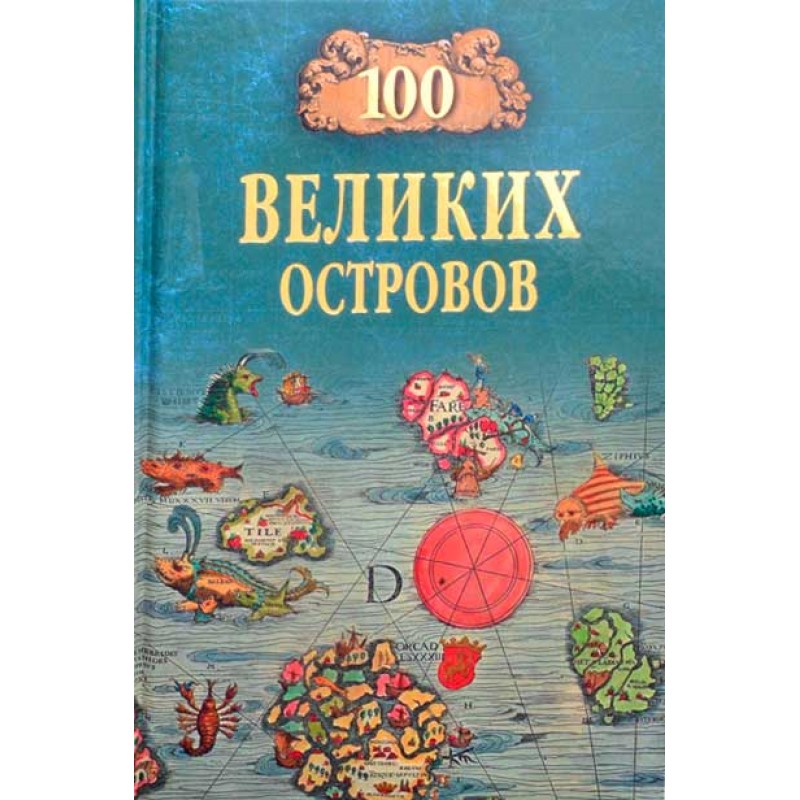 

100 великих островов мира. Ломов В.М.