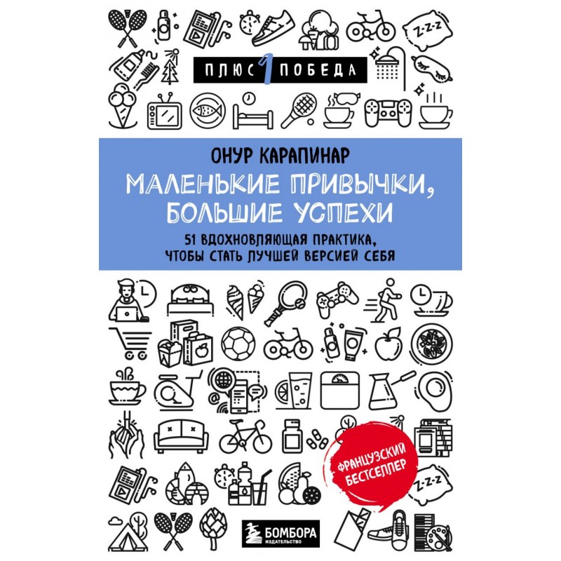 

Маленькие привычки, большие успехи: 51 вдохновляющая практика, чтобы стать лучшей...
