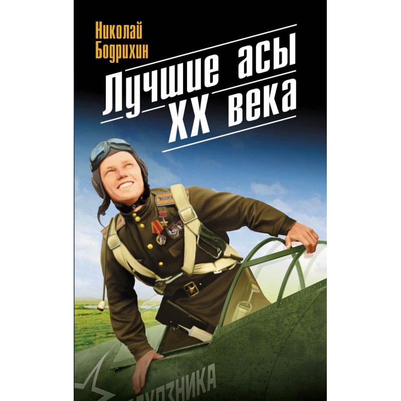 

Книга "Лучшие асы XX века" Николай Бодрихин