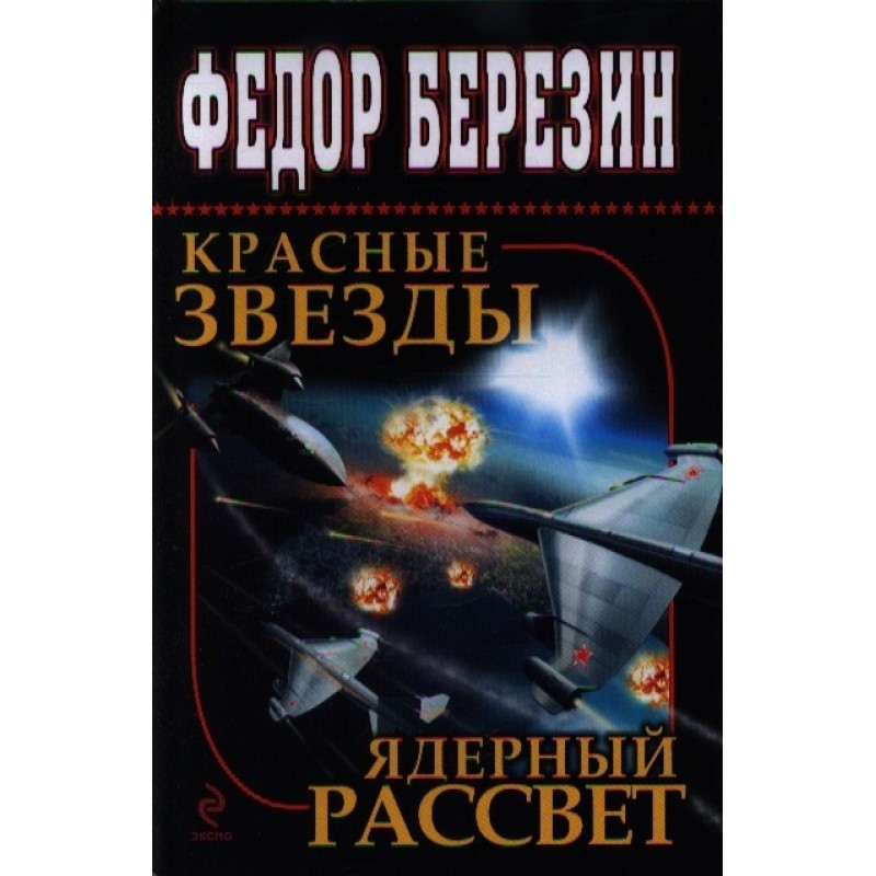 

Книга "Красные звезды. Ядерный рассвет" Федор Березин