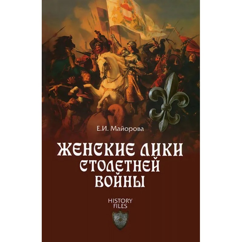 

Книга "Женские лики Столетней войны" Елена Майорова
