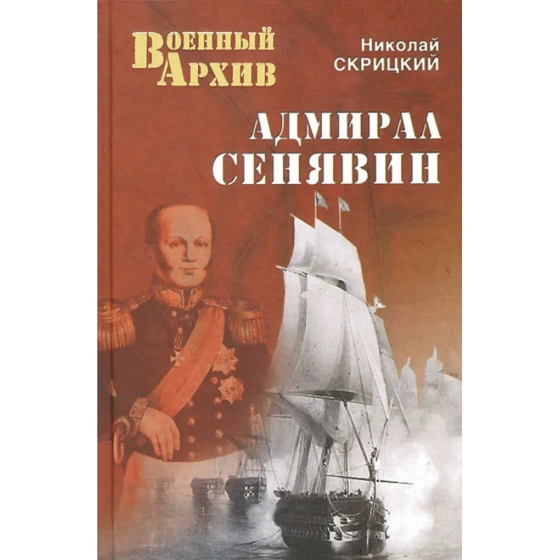 

Книга "Адмирал Сенявин" Николай Скрицкий
