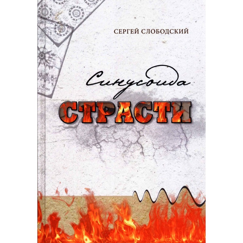 

Синусоида страсти. С. Слободский