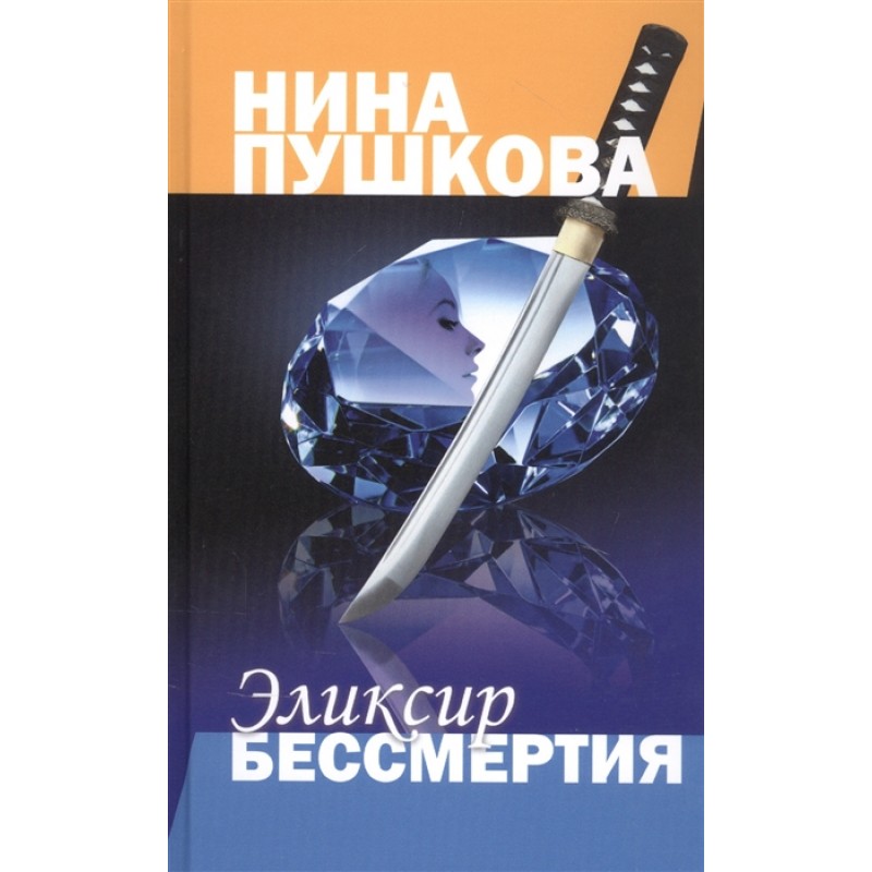 фото Книга эликсир бессмертия. пушкова н. аргументы недели