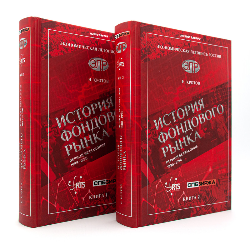 

История фондового рынка Период беззакония 1988-1996 В 2-х томах Кротов Н.И.