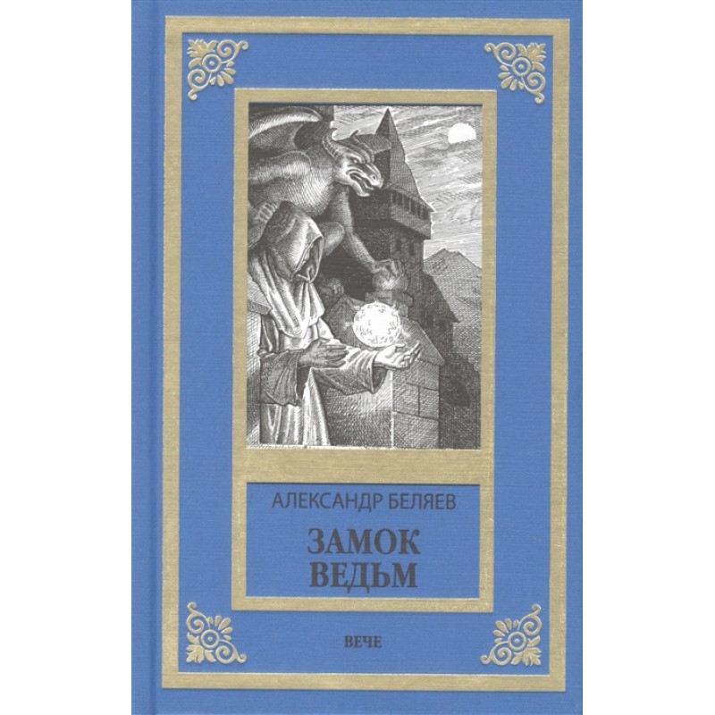 

Книга Замок ведьм. Беляев А.Р.