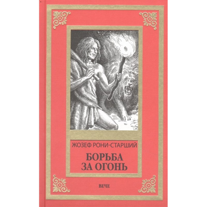

Борьба за огонь. Рони-старший, Ж.