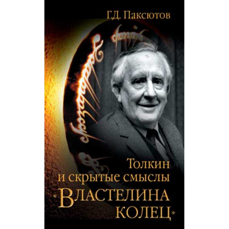 

Толкин и скрытые смыслы "Властелина колец". Паксютов Г.Д.