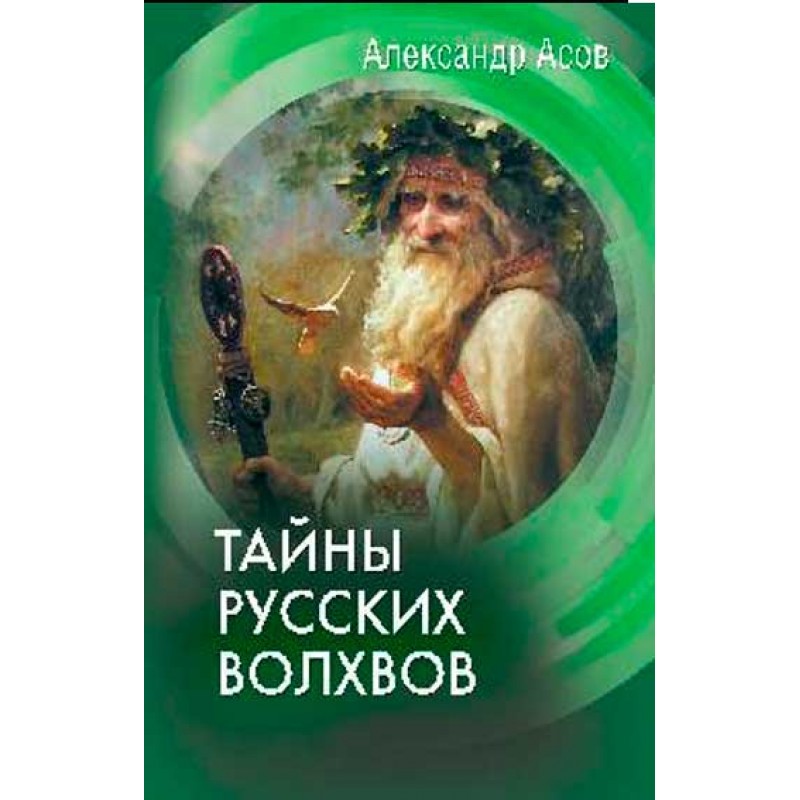 

Книга Тайны русских волхвов. Асов А.И.