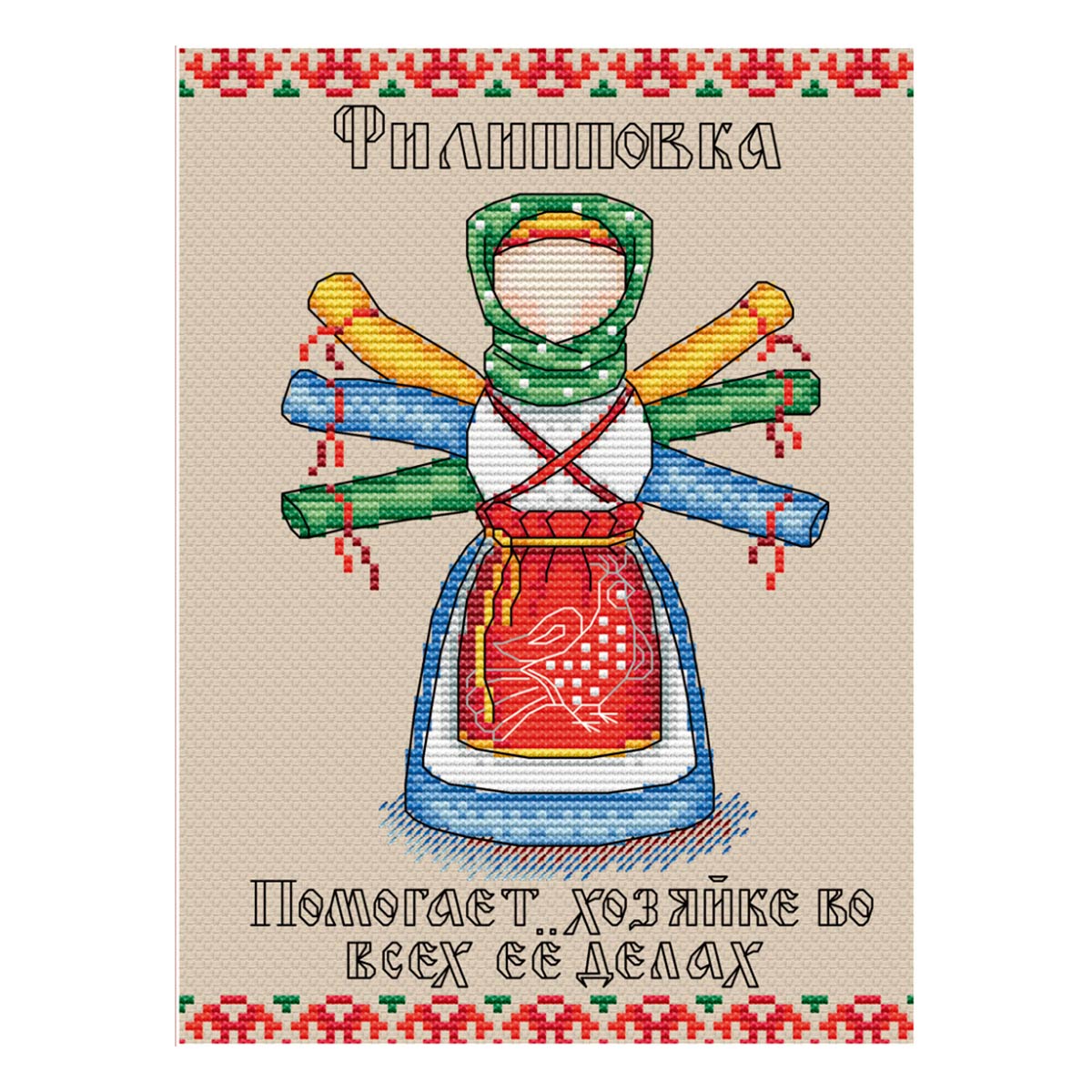 

Набор для вышивания Славянский оберег. Филипповка 20 х 15см М-194 М.П.СТУДИЯ