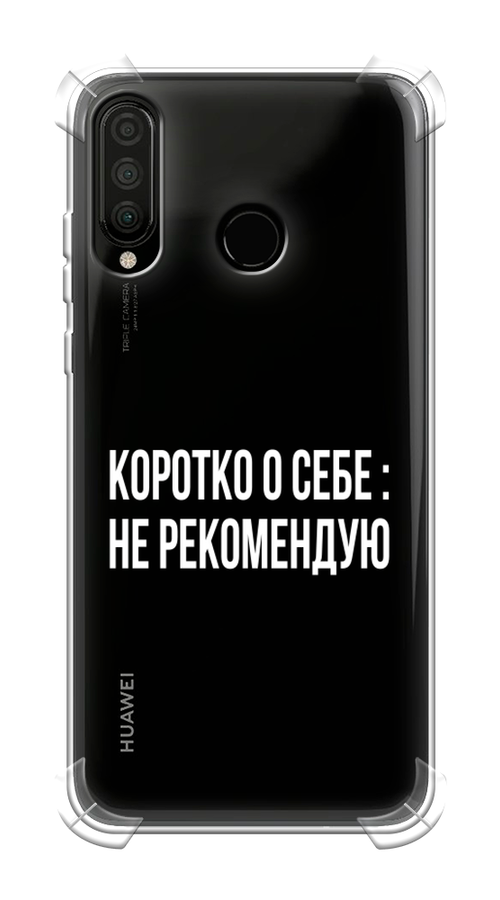 

Чехол Awog на Huawei P30 Lite "Коротко о себе", Белый;прозрачный, 67951-1