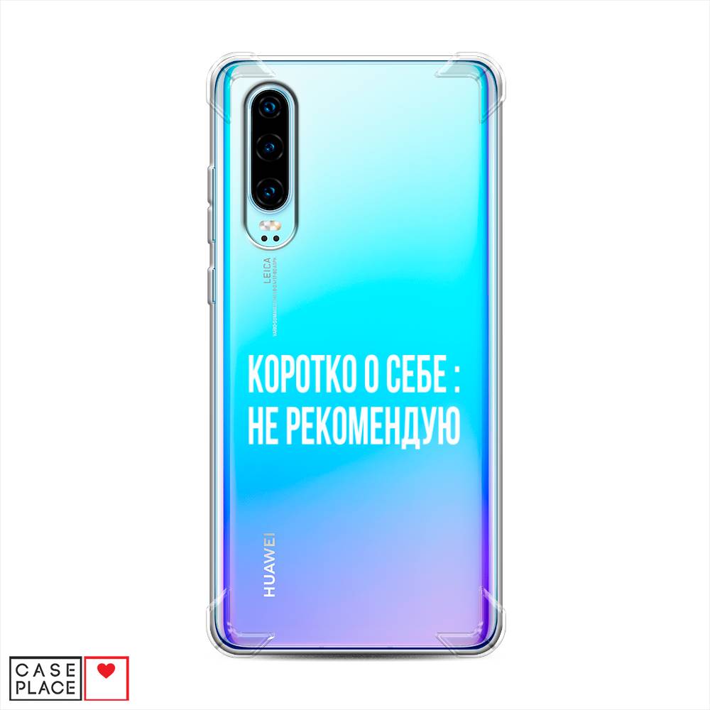 

Чехол Awog на Huawei P30 "Коротко о себе", Белый;прозрачный, 68551-1