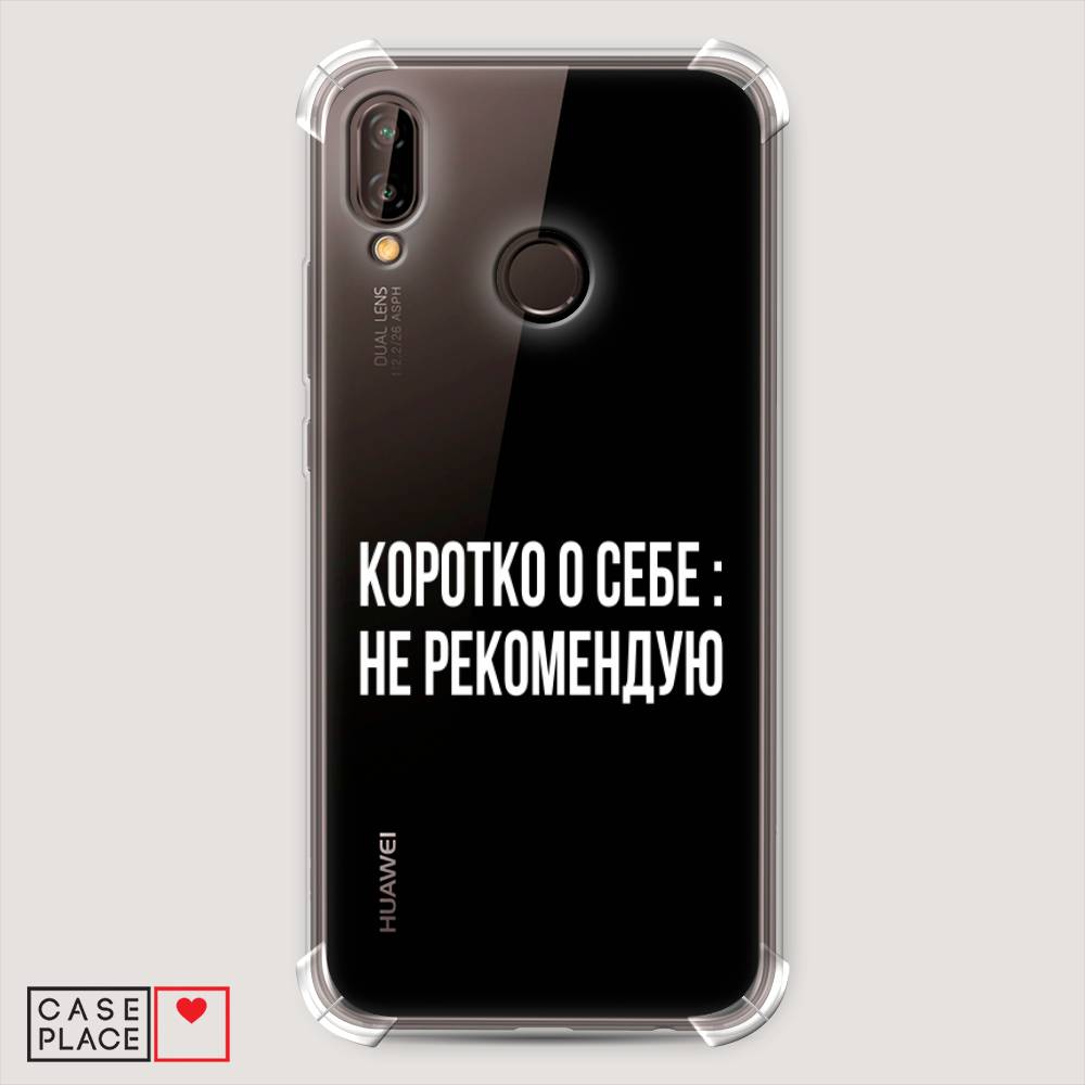 

Чехол Awog "Коротко о себе" для Huawei P20 Lite, Белый;прозрачный, 64451-1