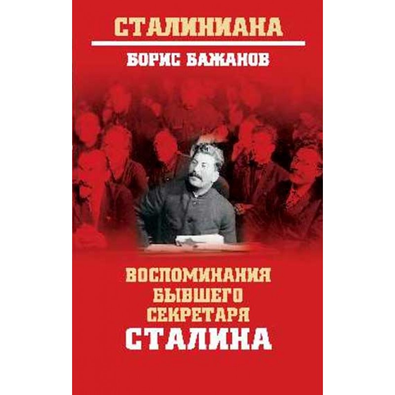 

Книга Воспоминания бывшего секретаря Сталина. Бажанов Б.Г.