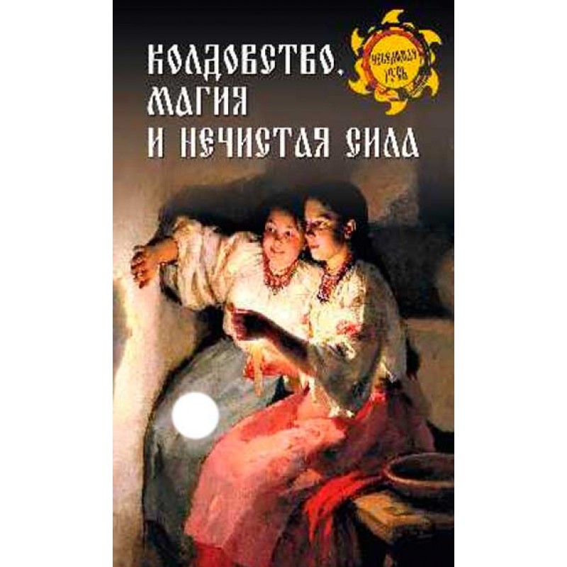 

Книга Колдовство, магия и нечистая сила. Ермаков С.Э.
