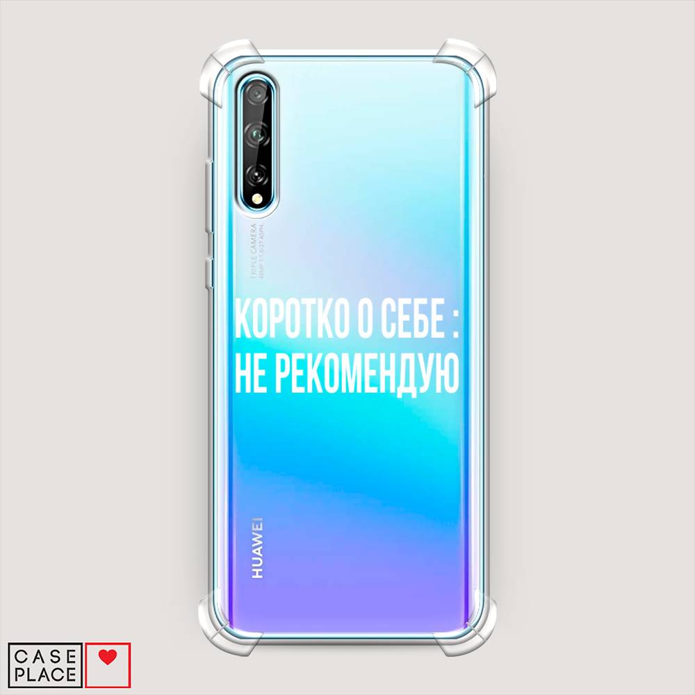 

Чехол Awog "Коротко о себе" для Huawei P Smart S, Белый;прозрачный, 6103551-1