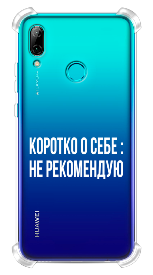 

Чехол Awog на Huawei P Smart 2019 "Коротко о себе", Белый;прозрачный, 67251-1