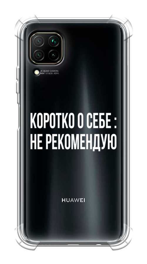 

Чехол Awog на Huawei Nova 6 SE "Коротко о себе", Белый;прозрачный, 611751-1