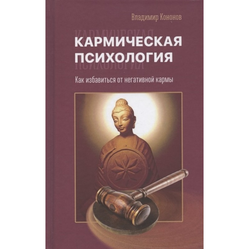 

Кармическая психология. В. Кононов