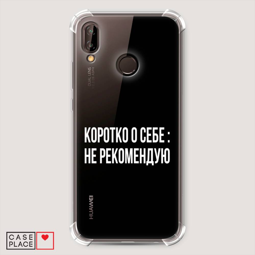 

Чехол Awog "Коротко о себе" для Huawei Nova 3E, Белый;прозрачный, 65651-1