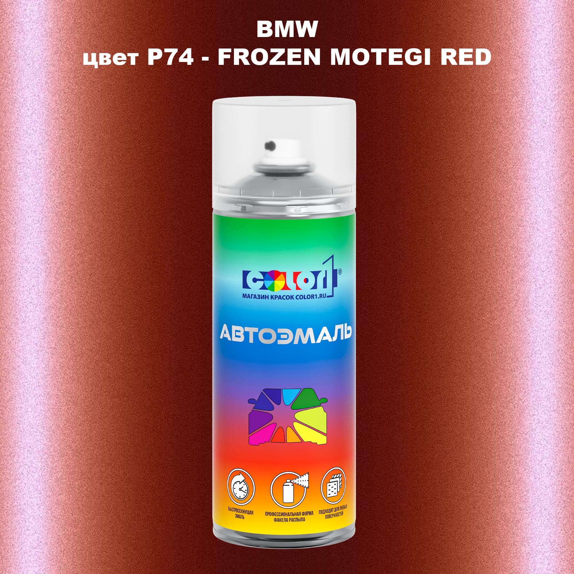 

Аэрозольная краска COLOR1 для BMW, цвет P74 - FROZEN MOTEGI RED, Красный