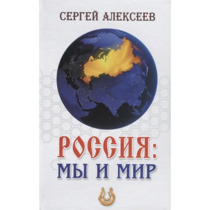 

Россия: мы и мир. С. Алексеев