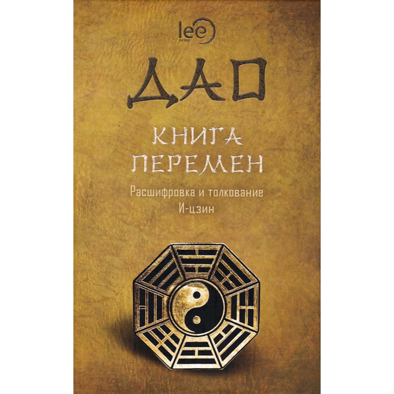 

ДАО. Книга перемен. Расшифровка и толкование И-цзин. Lee