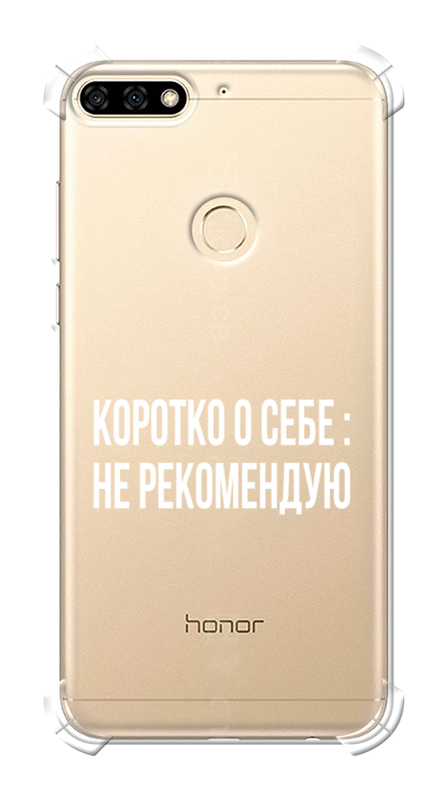 

Чехол Awog на Honor 7A Pro "Коротко о себе", Белый;прозрачный, 65451-1