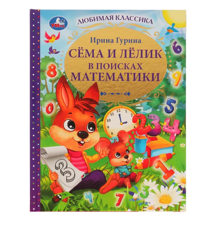 Книжка Умка Сема и Лелик в поисках математики Любимая классика 978-5-506-07458-8 россия что это в поисках идентификационных сущностей
