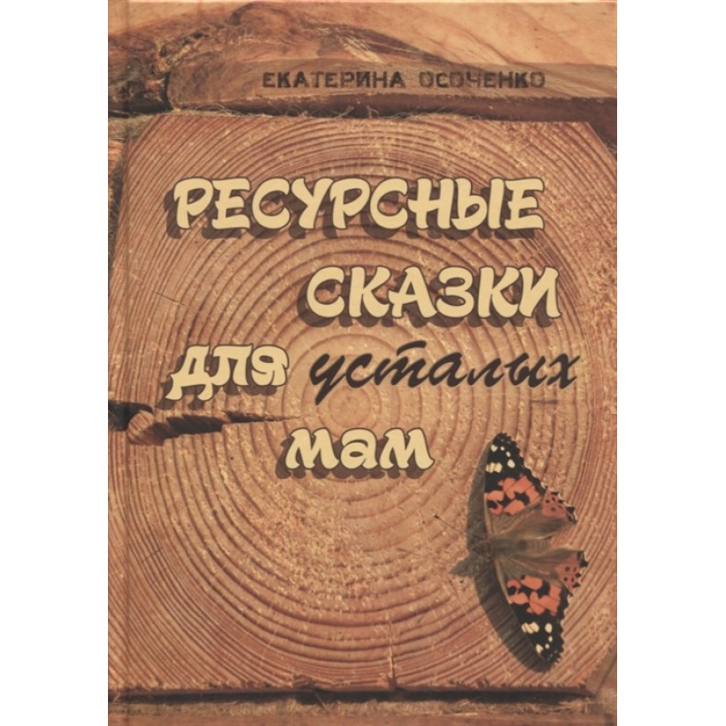 

Ресурсные сказки для усталых мам. Е. Осоченко