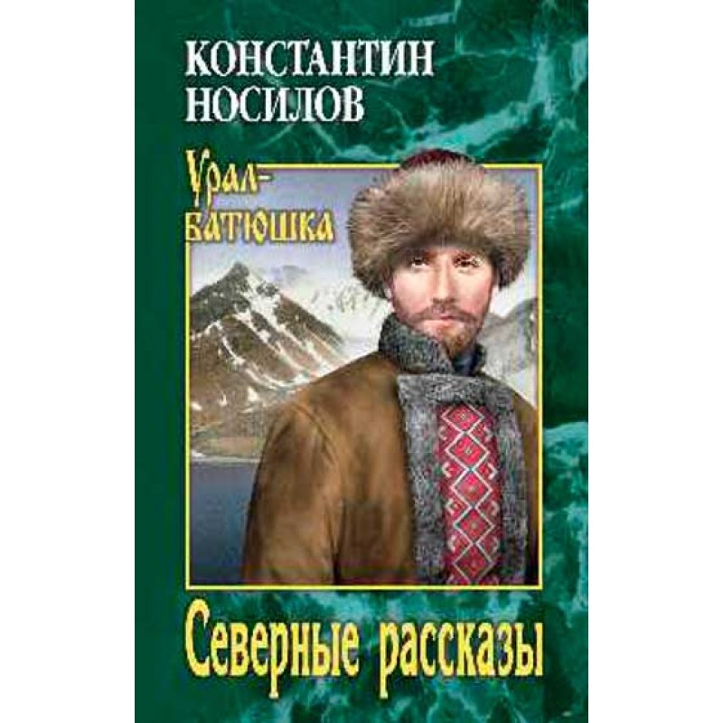 

Северные рассказы. Носилов К.Д.