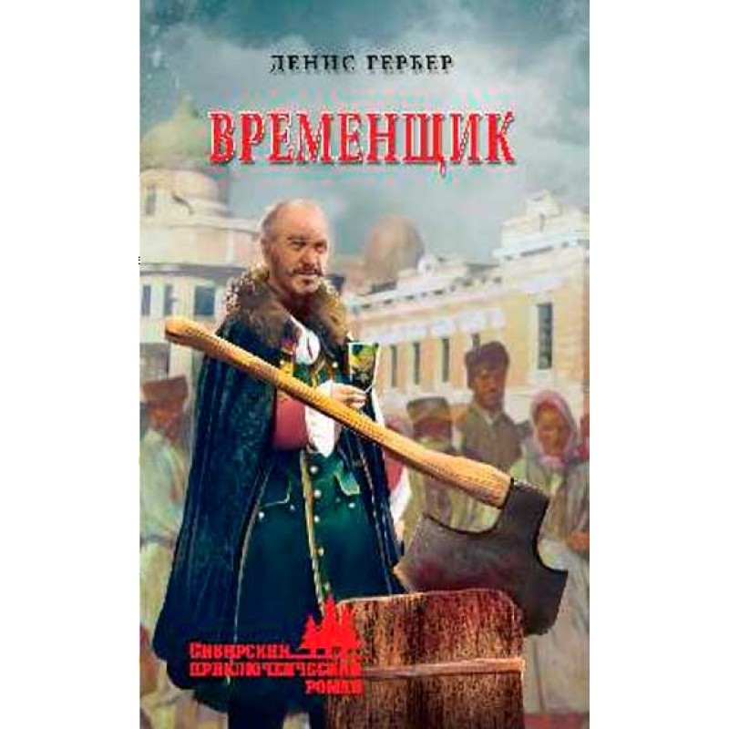 

Временщик. Гербер Д.В.