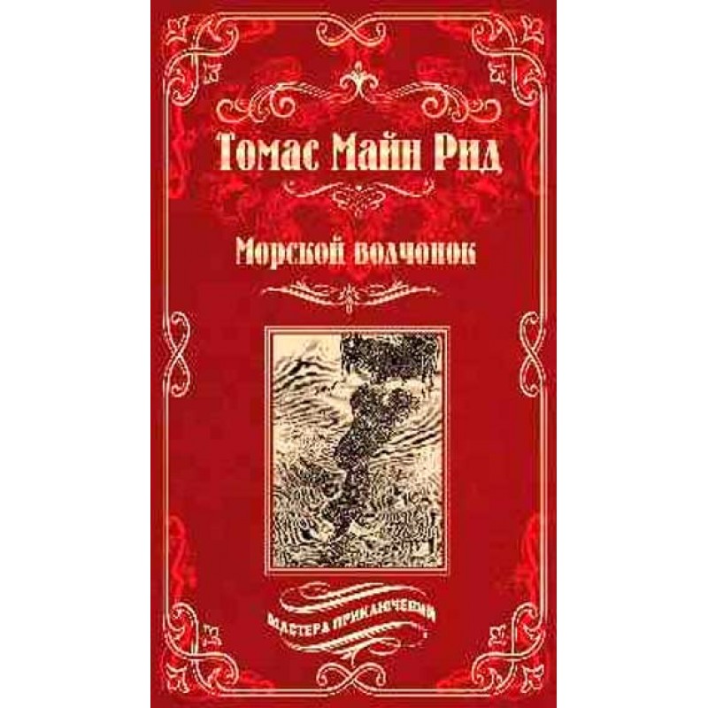 

Морской волчонок, или На дне трюма. Рид Т.М.