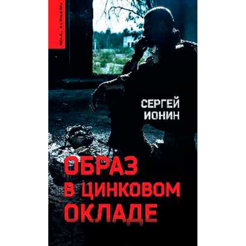 

Образ в цинковом окладе. Ионин С.Н.