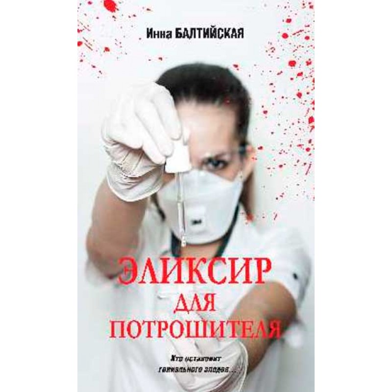 

Эликсир для Потрошителя. Балтийская И.