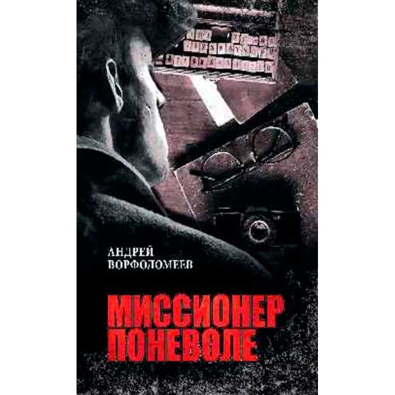 

Миссионер поневоле. Ворфоломеев А.А.