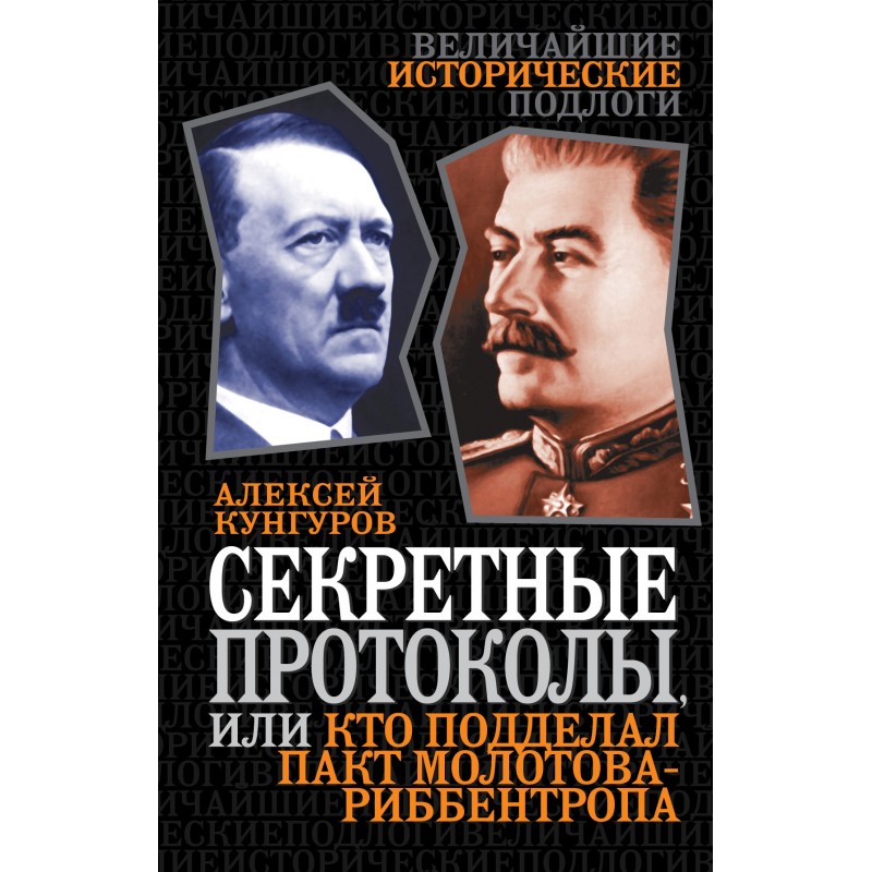 

Книга "Секретные протоколы, или Кто подделал пакт Молотова-Риббентропа" Алексей Кунгуров
