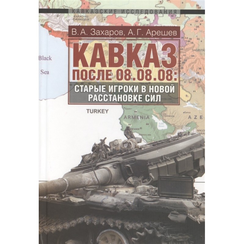 фото Книга "кавказ после 08.08.08. старые игроки в новой расстановке сил" захаров, арешев квадрига