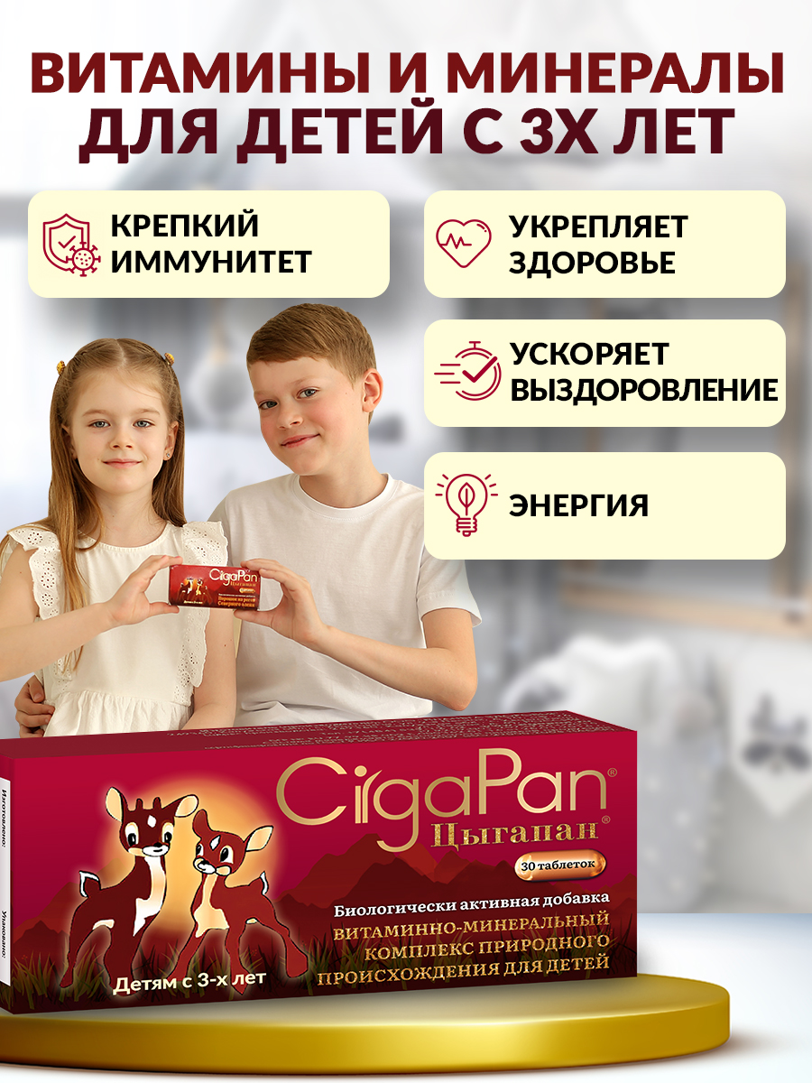 Биологически активная добавка Цыгапан витамины для детей, 30 таблеток