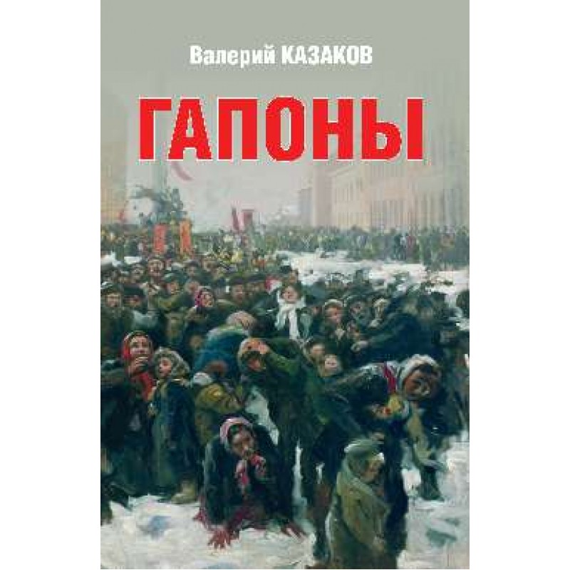 

Гапоны. Повесть десятилетней давности. Казаков В.Н.