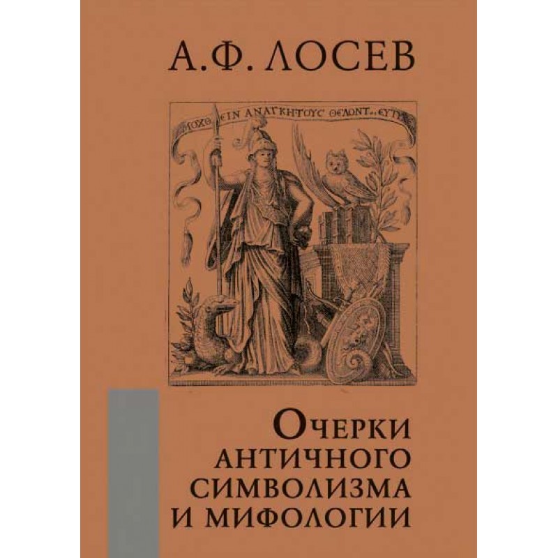 

Очерки античного символизма и мифологии. Лосев А.Ф.