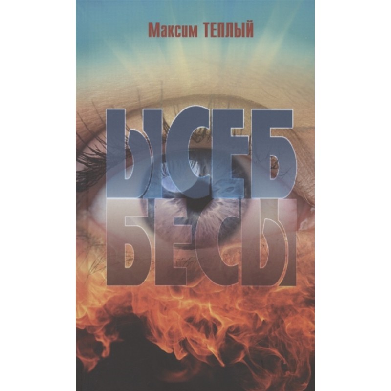 

Ысеб - Бесы. Теплый М.