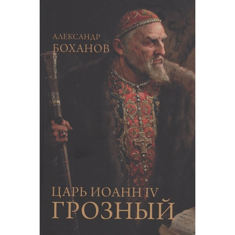 

Книга Царь Иоанн IV Грозный. Боханов А.Н.