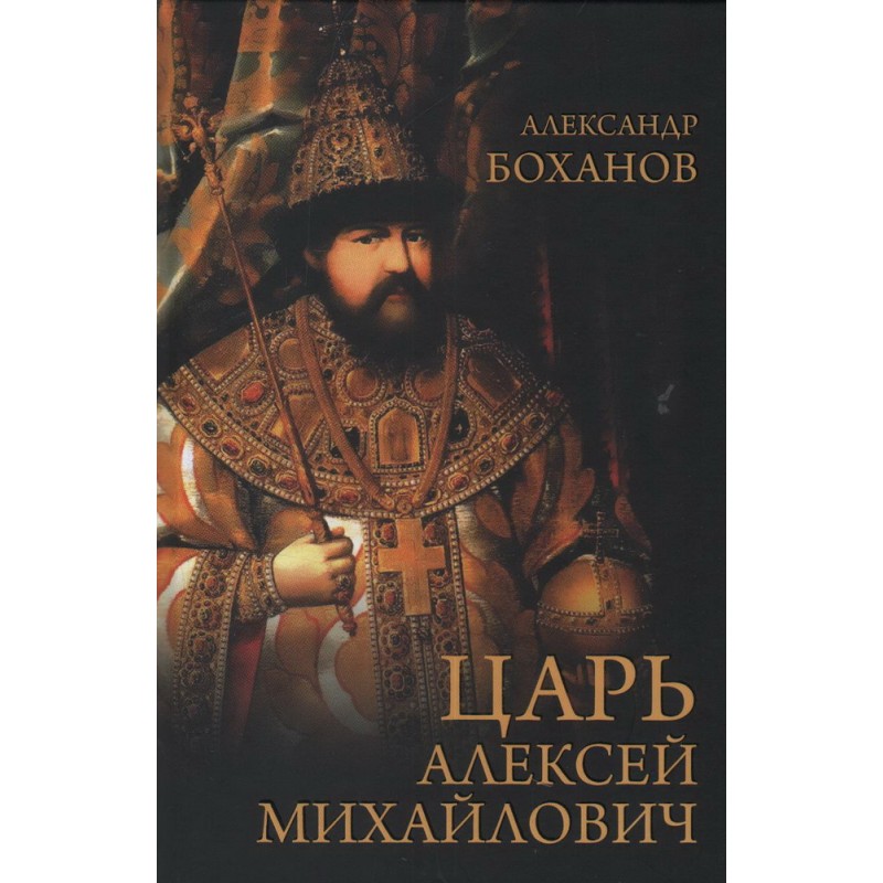 

Царь Алексей Михайлович. Боханов А.Н.