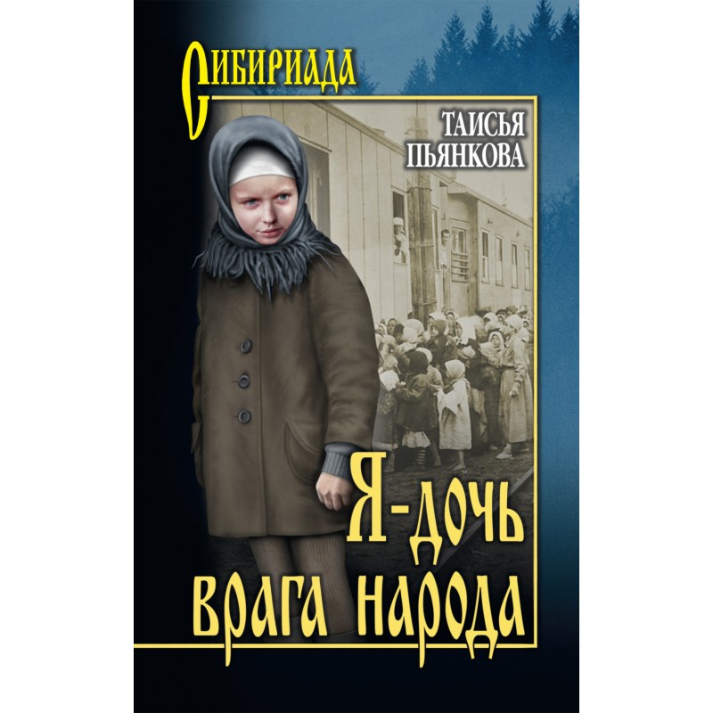 

Книга Я - дочь врага народа. Пьянкова Т.Е.