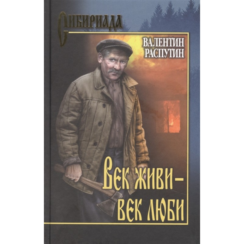 

Век живи - -век люби. Распутин В.Г.
