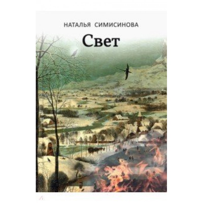 

Свет. Симисинова Н.