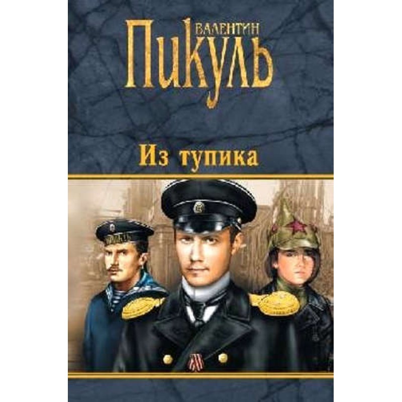 

Из тупика. Пикуль В.С.